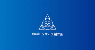 有限会社シマムラ製作所の正社員 製造・技術職 倉庫・軽作業 遠藤地区の求人情報イメージ3