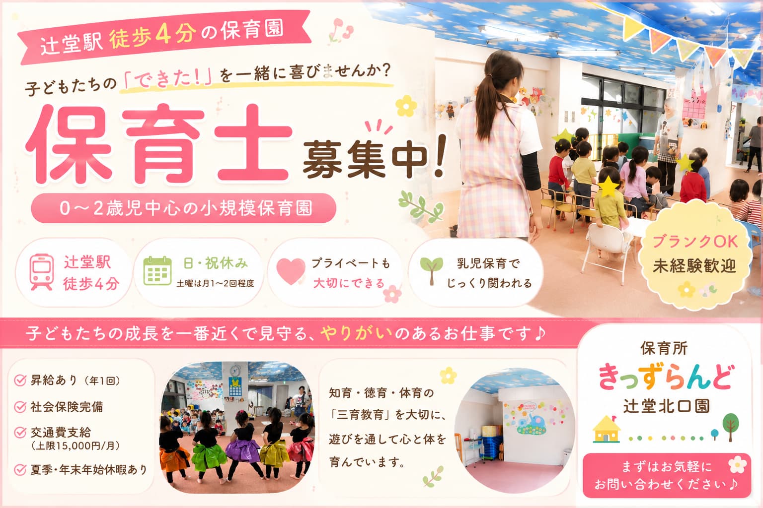 保育所きっずらんど辻堂北口園の正社員 医療・福祉職 辻堂地区の求人情報イメージ1
