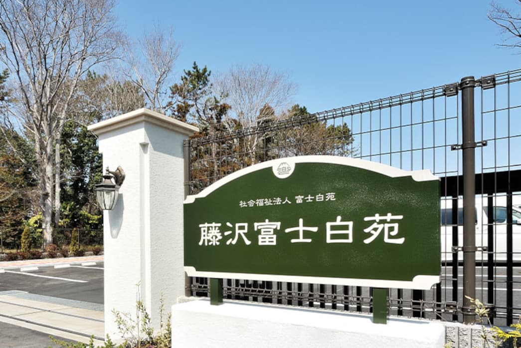 特別養護老人ホーム藤沢富士白苑のパート・アルバイト 医療・福祉職 その他の職種 長後地区 市内すべての求人情報イメージ1