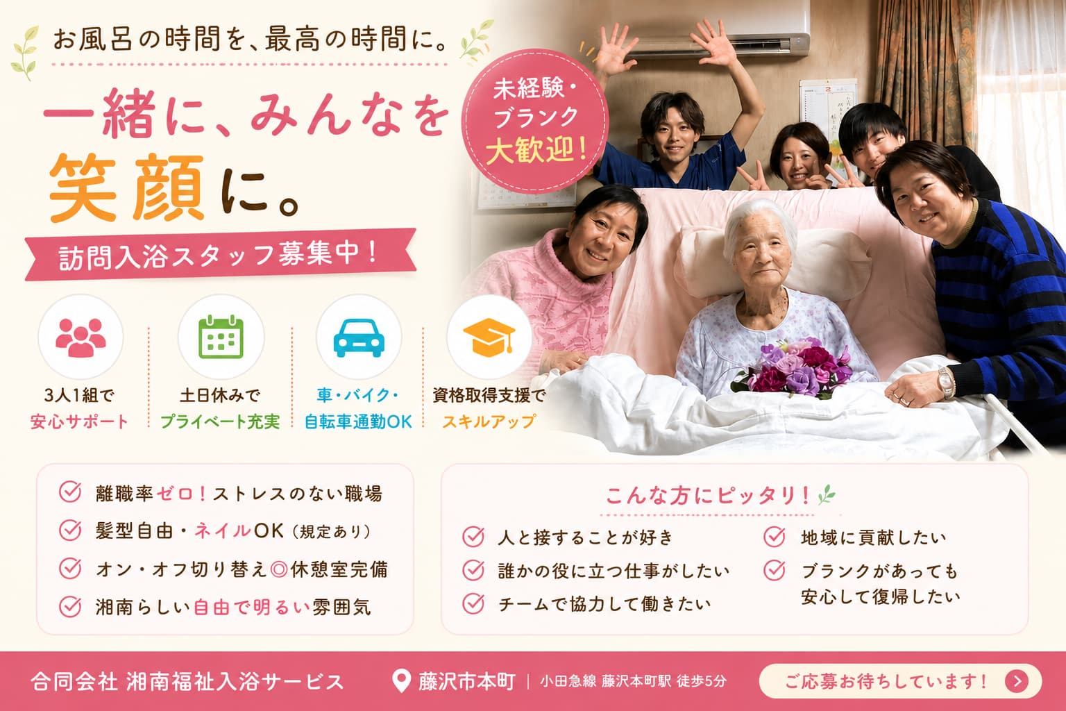 合同会社湘南福祉入浴サービスの正社員 医療・福祉職 藤沢地区の求人情報イメージ1
