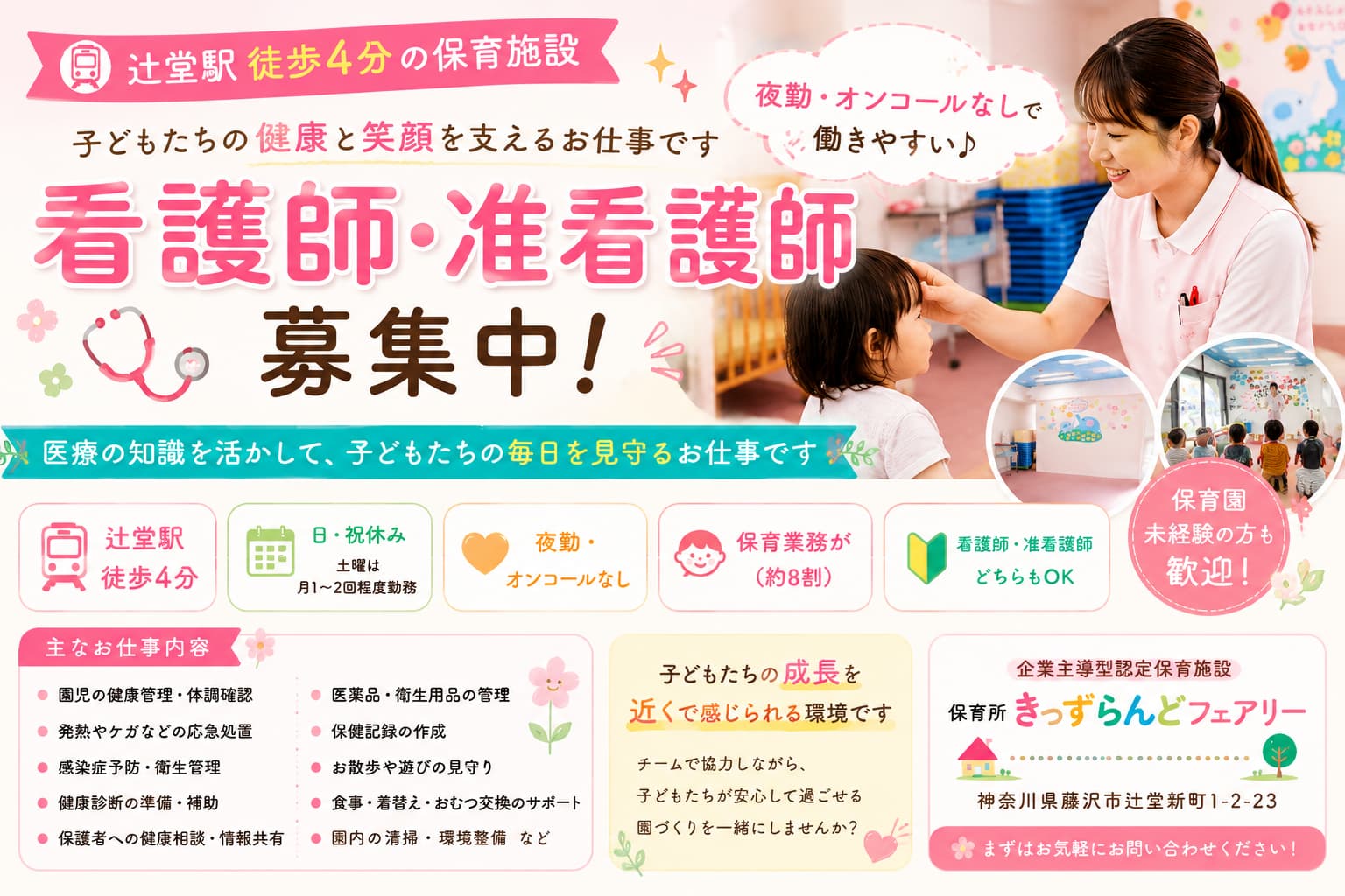 保育所きっずらんどフェアリーの正社員 医療・福祉職 辻堂地区求人イメージ